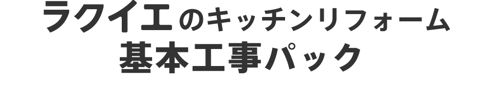 ラクイエのキッチン基本工事パック