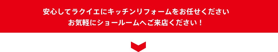 安心してキッチンリフォームをお任せください