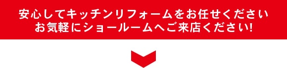 安心してキッチンリフォームをお任せください