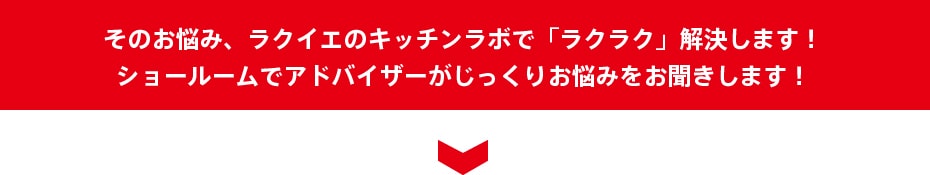 ラクイエのキッチンラボで「ラクラク」解決します！