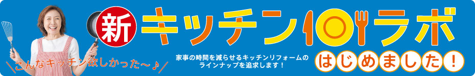 家事の時間を減らせるキッチンリフォーム「キッチンラボ」タイトル