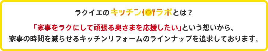 ラクイエのキッチンラボは家事の時間を減らせるキッチンリフォームです。