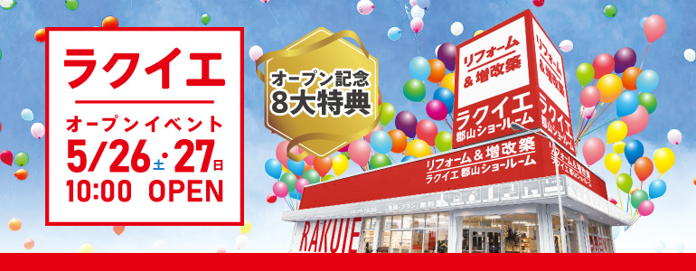 【8大特典・2日間限定】ラクイエグランドオープンイベント