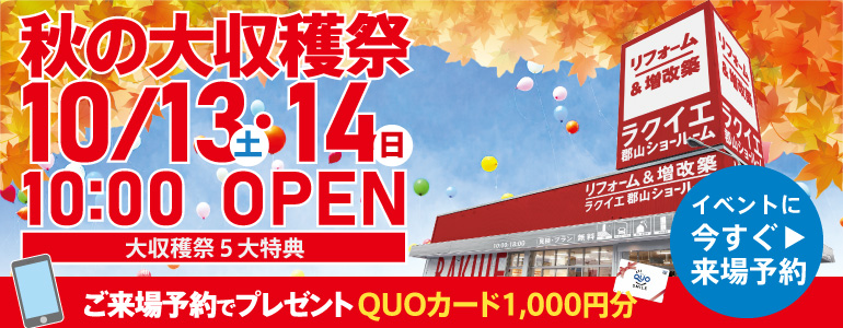 【5大特典・10/13・14】秋の大収穫祭 リフォームイベント開催
