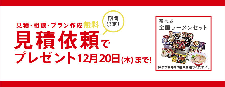 【見積依頼キャンペーン】12月20日まで!見積依頼でラーメンプレゼント