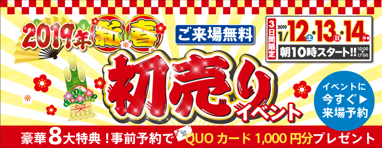 【新春8大特典・1/12・13・14】新春リフォーム祭開催