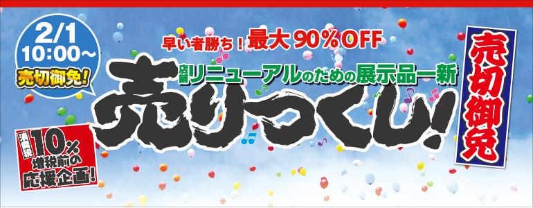 【展示品売りつくしSALE】