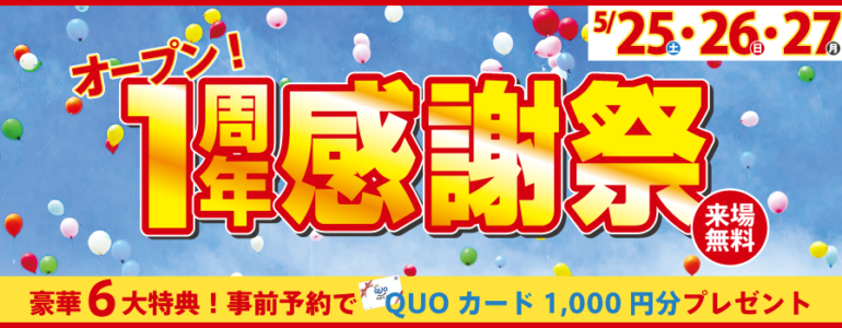 【6大特典・5/25・26・27】オープン1周年感謝祭開催
