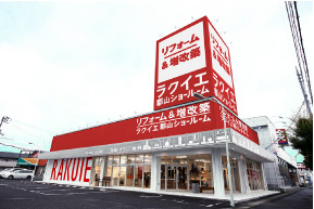 住宅リフォーム専門店 ラクイエ郡山店 外観