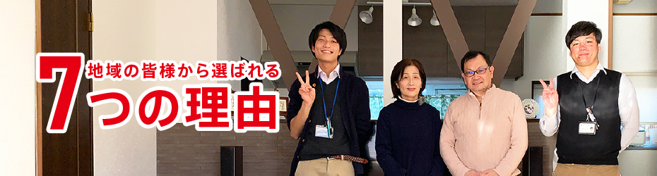 地域の皆様から選ばれる7つの理由