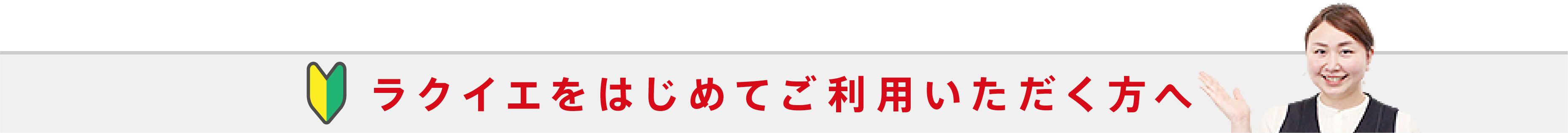 ラクイエをはじめてご利用いただく方へ