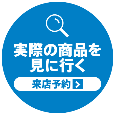 実際の商品を見に行く：来店予約へ