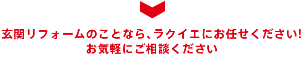 玄関リフォームのことなら、ラクイエにお任せください! お気軽にご相談ください