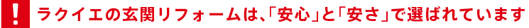 ラクイエの玄関リフォームは、「安心」と「安さ」で選ばれています