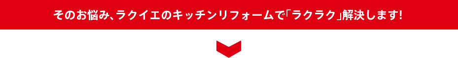 そのお悩み、ラクイエの玄関リフォームで「ラクラク」解決します!