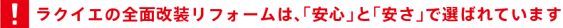 ラクイエのリフォームは、「安心」と「安さ」で選ばれています