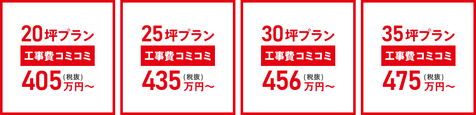 20坪プラン・25坪プラン・30坪プラン・35坪プラン