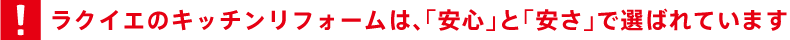 ラクイエのキッチンリフォームは、「安心」と「安さ」で選ばれています