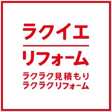 郡山エリアの「キッチン、お風呂リフォームのお声」を5件更新しました。