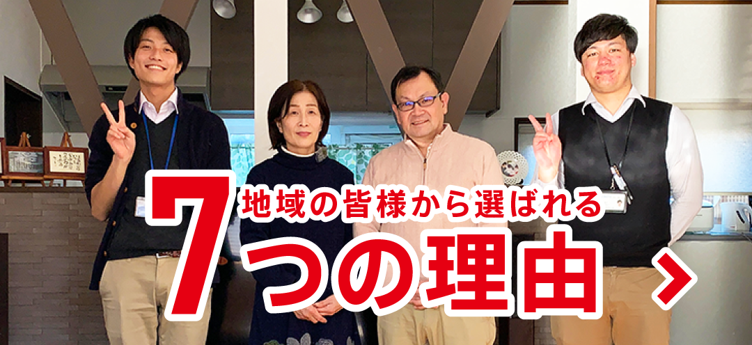 ラクイエが地域の皆様から選ばれる7つの理由
