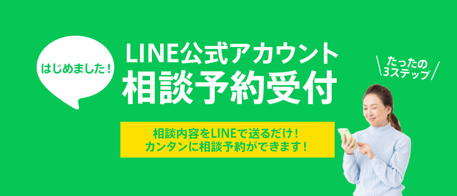 はじめました！ LINE公式アカウント 相談予約受付：たったの３ステップ 相談内容をLINEに送るだけ！簡単に相談予約ができます！