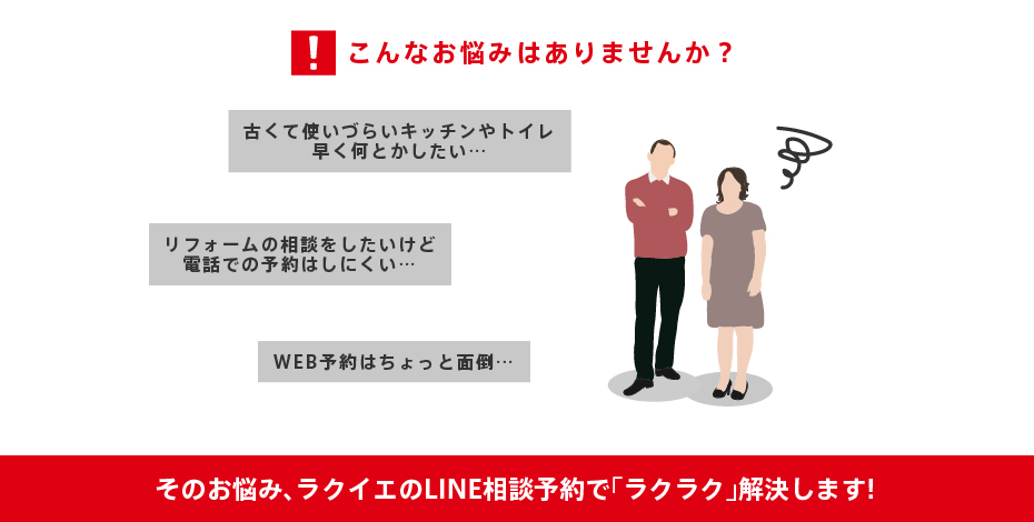 古くて使いづらいキッチンやトイレ、早く何とかしたい…／リフォームの相談をしたいけど電話での予約はしにくい…／WEB予約はちょっと面倒…