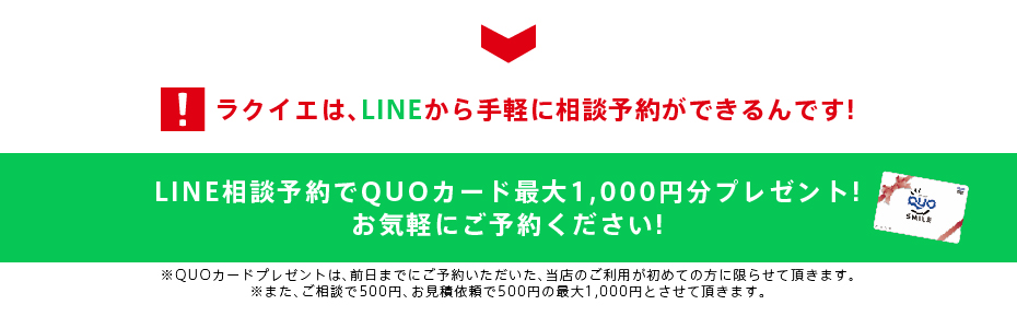 LINE相談予約でQUOカード1,000円分プレゼント！ お気軽にご予約ください！（QUOカードプレゼントは初回来店の方に限ります。）