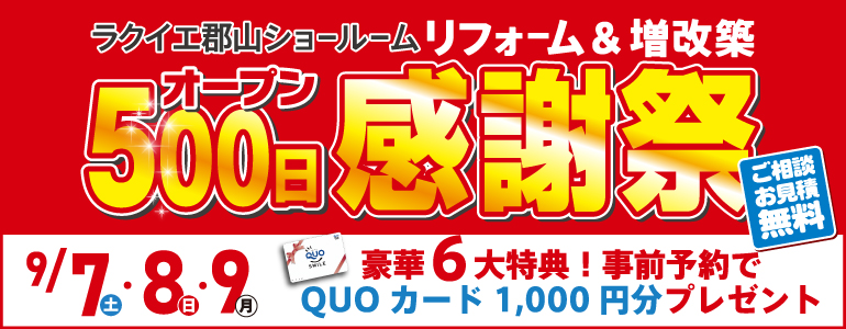 【6大特典・9/7・8・9】オープン500日感謝祭開催!