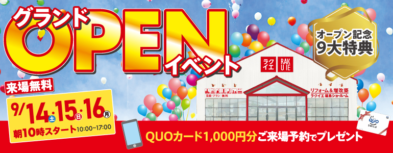【9大特典・9/14・15・16】ラクイエ福島グランドオープンイベント!