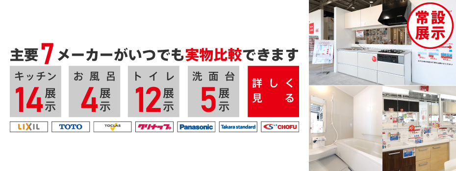 【福島】主要7メーカーがいつでも実物比較できます