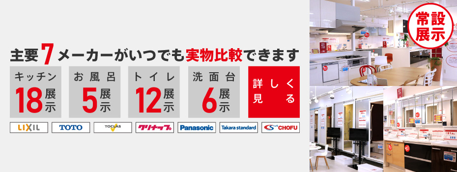 【郡山】主要7メーカーがいつでも実物比較できます