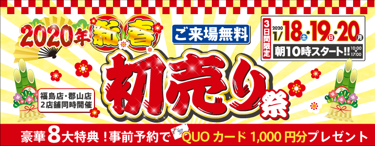 2020年 新春初売り祭