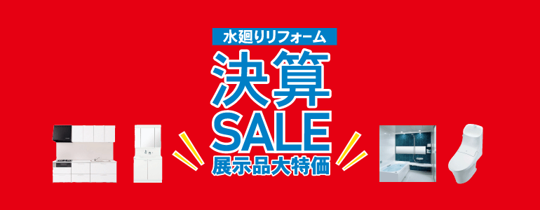 ラクイエ福島店　大決算SALE！展示品大特価開催中!!!