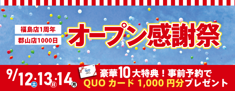 【10大特典・9/12・13・14】オープン記念リフォーム感謝祭！2店舗同時開催