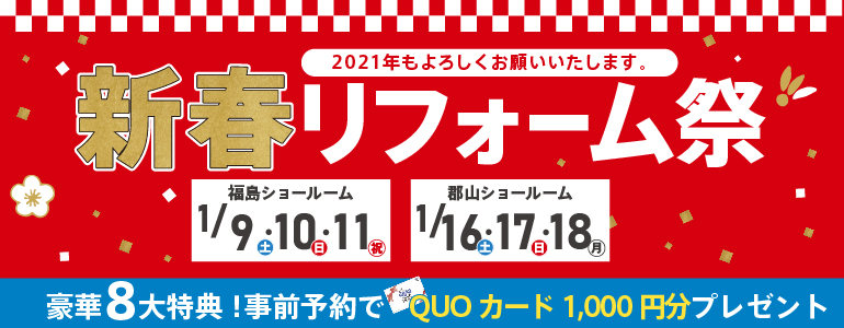 【豪華8大特典】2021年！新春リフォーム祭