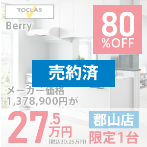 【郡山リフォームショールーム】Berry　80％OFF　27.5万円