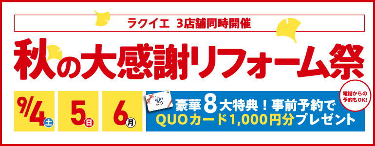 【豪華8大特典】秋の大感謝リフォーム祭