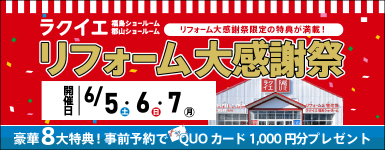 【豪華8大特典】福島店OPEN500日・郡山店3周年リフォーム大感謝祭