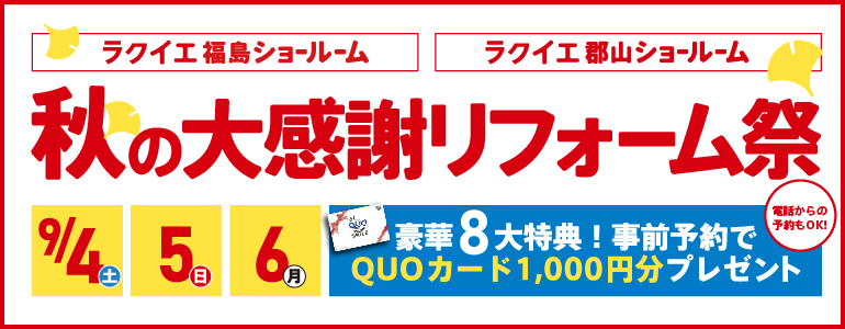 【豪華8大特典】秋の大感謝リフォーム祭