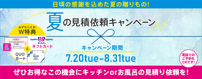 夏の見積依頼キャンペーン