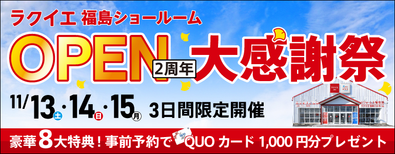 【豪華8大特典】福島店OPEN2周年大感謝祭