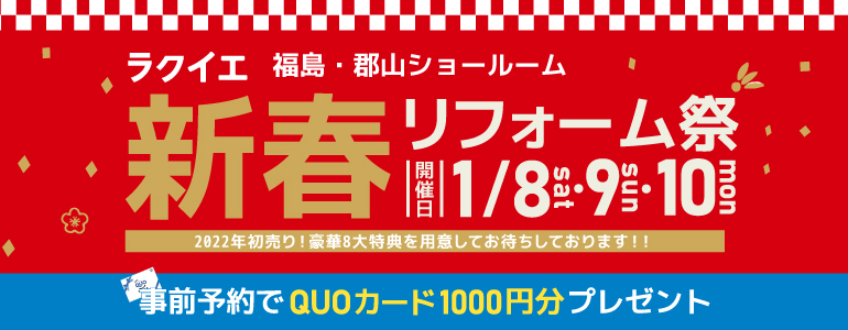 2022年初売り！新春リフォーム祭