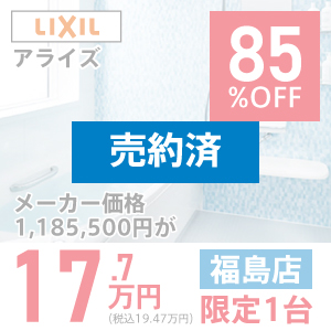 【福島リフォームショールーム】アライズ　85％OFF　17.7万円