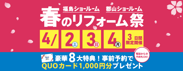 【豪華8大特典】春の大感謝リフォーム祭