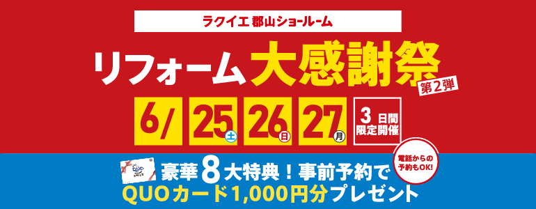 【豪華8大特典】リフォーム大感謝祭!第2弾