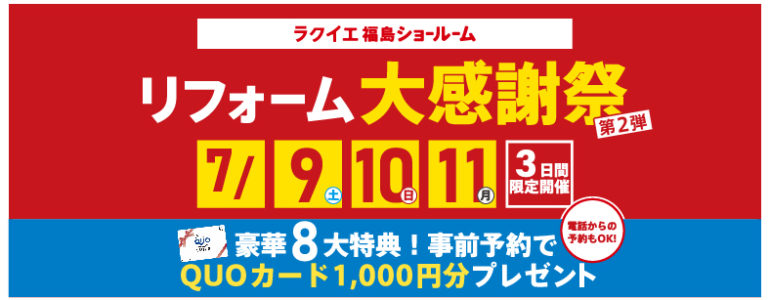 【豪華8大特典】リフォーム大感謝祭！第２弾 福島ショールーム