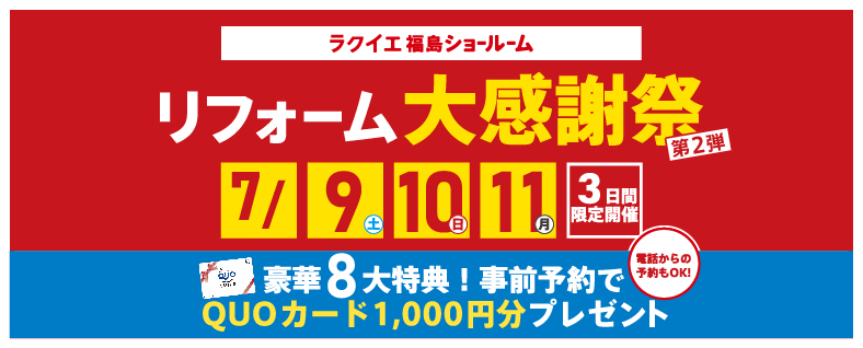 【豪華8大特典】リフォーム大感謝祭!第2弾 福島ショールーム