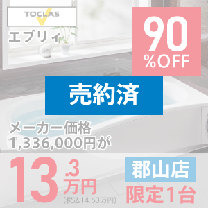 【郡山リフォームショールーム】エブリィ　90％OFF　13.3万円
