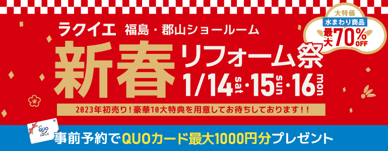 2023年初売り！新春リフォーム祭