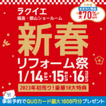 2023年初売り！新春リフォーム祭